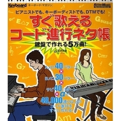 すぐ歌えるコード進行ネタ帳　鍵盤で作れる５万曲！