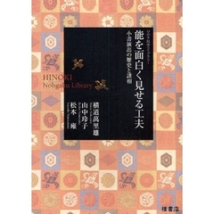 能を面白く見せる工夫　小書演出の歴史と諸相