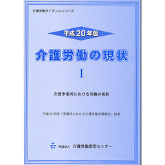 介護労働の現状　平成２０年版１　介護事業所における労働の現状