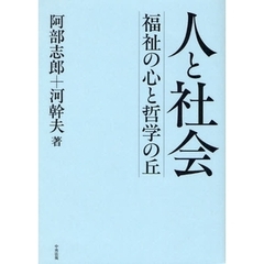 人と社会　福祉の心と哲学の丘