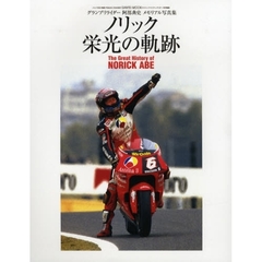 ノリック栄光の軌跡　グランプリライダー阿部典史メモリアル写真集