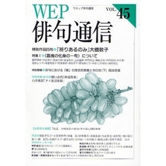 ＷＥＰ俳句通信　４５号　特別作品「祈りあるのみ」大橋敦子　特集〈磊塊の化身の一句〉について