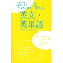 再スタート マンガでスラスラ覚える英文・英単語