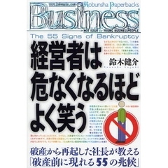 経営者は危なくなるほどよく笑う　破産から再起した社長が教える「破産前に現れる５５の兆候」