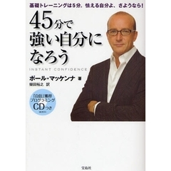 ４５分で強い自分になろう　ＣＤで自信獲得　基礎トレーニングは５分。怯える自分よ、さようなら！