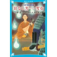 耳なし芳一・雪女　八雲怪談傑作集　新装版