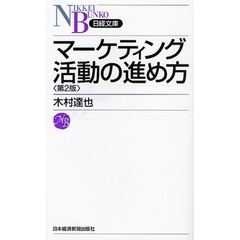 マーケティング活動の進め方　第２版
