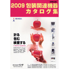 包装関連機器カタログ集　２００９