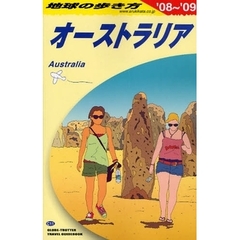 地球の歩き方　Ｃ１１　オ－ストラリア　’０８～’０９　オーストラリア