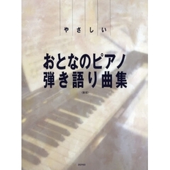 楽譜　おとなのピアノ弾き語り曲集　新版