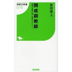 開成調教師　安馬を激走に導く厩舎マネジメント