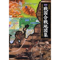図説戦国合戦地図集　決定版　河越夜戦～関ケ原、大坂冬・夏の陣までをオリジナルマップで解説！