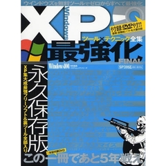 ＷｉｎＸＰ最強化　ツール×テクニック