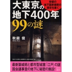 大東京の地下４００年９９の謎　帝都の地下国家機密の歴史を暴く