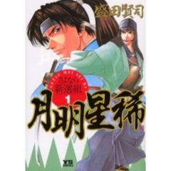 月明星稀　さよなら新選組　全巻セット　（全10巻）