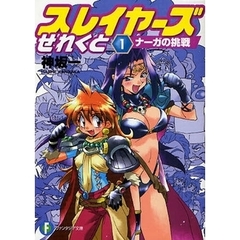 スレイヤーズせれくと　１　ナーガの挑戦