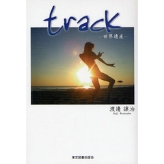 ｔｒａｃｋ　世界遺産