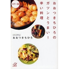 おおつきちひろのガツンとうまい！辛い料理　カラー版