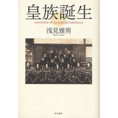 皇族誕生