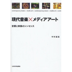 現代音楽×メディアアート　音響と映像のシンセシス