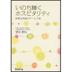 いのち輝くホスピタリティ　医療は究極のサービス業