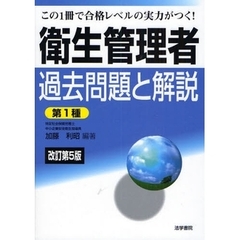 衛生管理者過去問題と解説〈第１種〉　この１冊で合格レベルの実力がつく！　改訂第５版