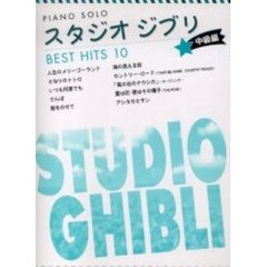 ピアノソロ スタジオジブリ ベストヒット 10 [中級編]