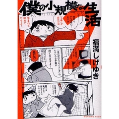 僕の小規模な生活　　　２