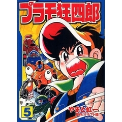 プラモ狂四郎　５