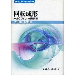 回転成形　古くて新しい成形技術