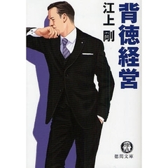 背徳経営