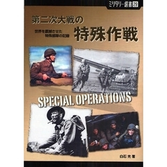 第二次大戦の特殊作戦　世界を震撼させた特殊部隊の記録