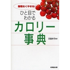 ひと目でわかるカロリー事典　無理なくやせる！