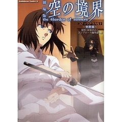 劇場版空の境界コミックアラカルト　ｔｈｅ　Ｇａｒｄｅｎ　ｏｆ　ｓｉｎｎｅｒｓ　覚醒編
