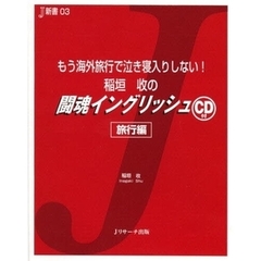 稲垣收の闘魂イングリッシュ 旅行編 (J新書 3)