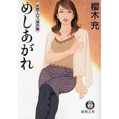 めしあがれ　妖艶エロス傑作集