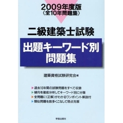 二級建築士試験出題キーワード別問題集　全１０年問題集　２００９年度版