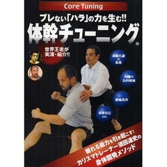 ＤＶＤ　体幹チューニング