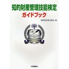 知的財産管理技能検定ガイドブック