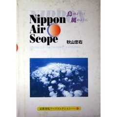 Ｎｉｐｐｏｎ　Ａｉｒ　Ｓｃｏｐｅ