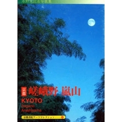 京都－嵯峨野　嵐山　Ａ　Ｓｏｕｖｅｎｉｒ