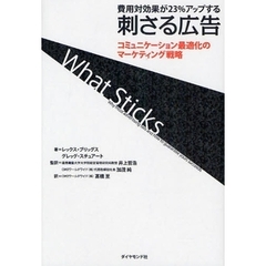 刺さる広告　費用対効果が２３％アップする　コミュニケーション最適化のマーケティング戦略