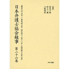 日本弁護士協会録事　明治編第２６巻　復刻　第百三十六号～第百四十号〈明治四十二年十一月～明治四十三年三月〉