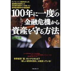 １００年に一度の金融危機から資産を守る方法　「レバレッジ」経済を生んだ金融商品を設計した元外資系金融マンが書いた！世界経済新時代の資産運用