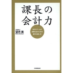課長の会計力　自分とチームが結果を出すための数字の使い方