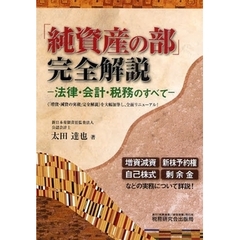 「純資産の部」完全解説　法律・会計・税務のすべて