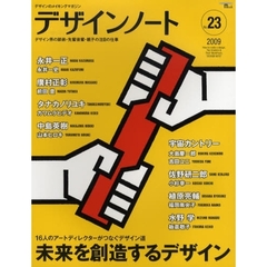 デザインノート　デザインのメイキングマガジン　Ｎｏ．２３（２００９）　１６人のアートディレクターがつなぐデザイン道　未来を創造するデザイン
