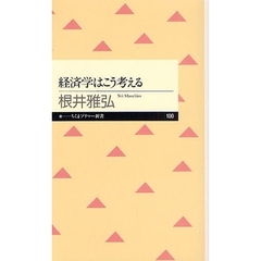 経済学はこう考える