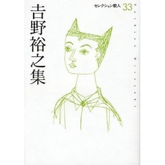 吉野裕之集