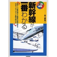 新幹線が一番わかる　懐かしい新幹線から最新の新幹線までなぜ？どうして？を解き明かす！